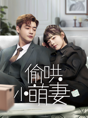 偷哄小萌妻（35集） 爆款短剧推荐