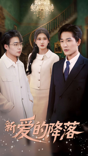 新爱的降落(48集)  新爱的降落(48集) 短剧每日分享