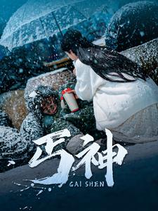 丐神（90集） 一起追生活短剧