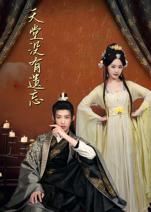 天堂没有遗忘(100集)  天堂没有遗忘(100集) 古装短剧推荐