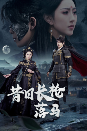 昔日长枪落马(70集) 昔日长枪落马(70集) 观看软件