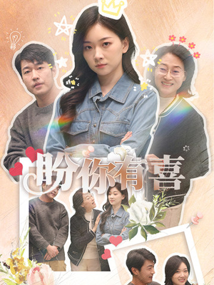 盼你有喜(30集)  盼你有喜(30集) 完整版