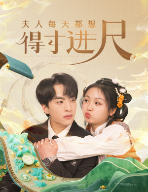 夫人每天都想得寸进尺(62集)  夫人每天都想得寸进尺(62集) 火爆短剧来袭