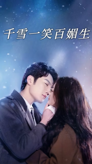 千雪一笑百媚生（72集） 热播短剧分享