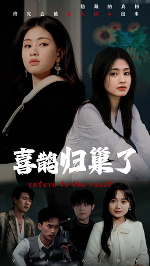 喜鹊归巢了(60集)  喜鹊归巢了(60集) 全网短剧抢先看