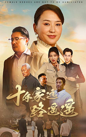 十年家远路遥遥（30集） 短剧也太好看了