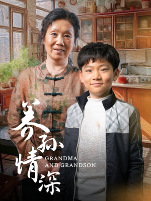 养孙情深(57集)  养孙情深(57集) 男主角是谁