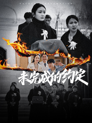 未完成的约定(40集)  未完成的约定(40集) 火爆短剧热播中