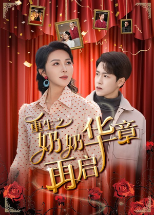 重生之奶奶华章再启(63集)  重生之奶奶华章再启(63集) 评价怎么样