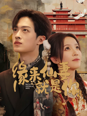 缘来仙妻就是你(74集)  缘来仙妻就是你(74集) 在哪看是免费的