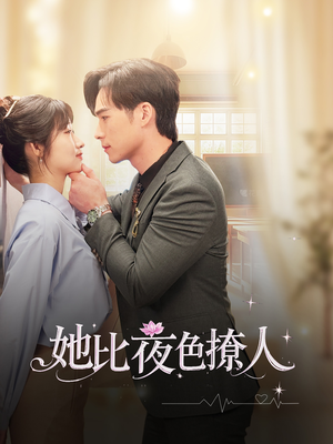 她比夜色撩人(70集)  她比夜色撩人(70集) 全集完整版