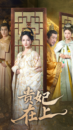 贵妃在上(61集)  贵妃在上(61集) 番茄短剧看全集