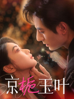 京栀玉叶(85集)  京栀玉叶(85集) 短剧精彩推荐