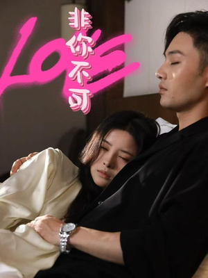 非你不可(48集)  非你不可(48集) 我全都看完了
