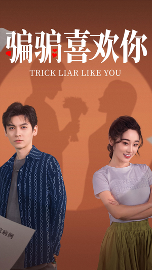 骗骗喜欢你（41集） 爆款短剧抢先看