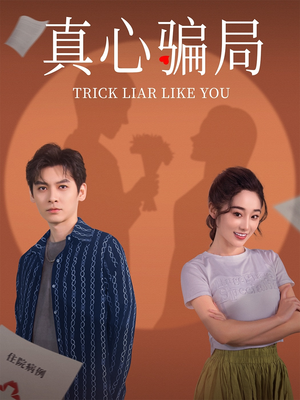 真心骗局(41集) 真心骗局(41集) 在哪看免费