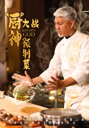 厨神大战预制菜(61集)  厨神大战预制菜(61集) 超甜短剧分享
