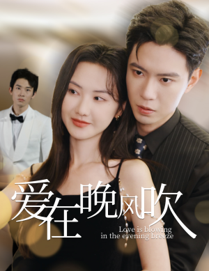 爱在晚风吹(36集)  爱在晚风吹(36集) 精彩短剧热播