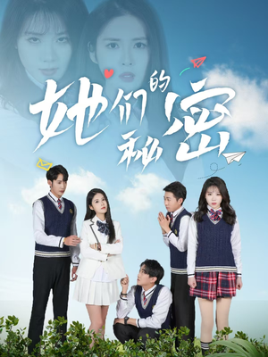 她们的秘密(51集)  她们的秘密(51集) 好短剧分享