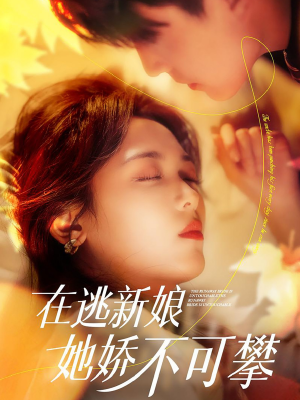 在逃新娘她娇不可攀(90集)  在逃新娘她娇不可攀(90集) 上热门短剧