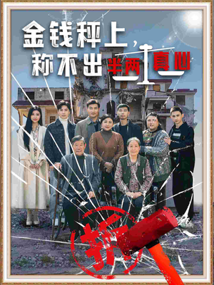 金钱秤上称不出来半两真心(76集)  金钱秤上称不出来半两真心(76集) 全季一次看完