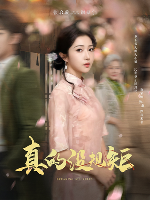真的没规矩(55集)  真的没规矩(55集) 短剧抢先看全集