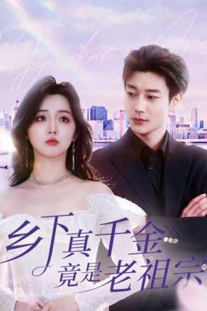 乡下真千金竟是老祖宗(71集)   乡下真千金竟是老祖宗(71集)  大结局