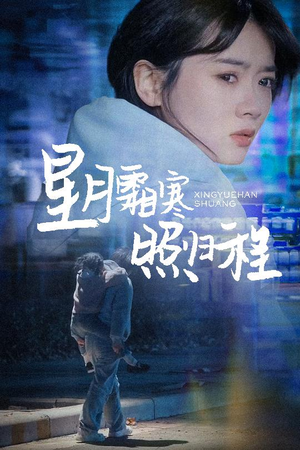 星月霜寒照归程(60集)  星月霜寒照归程(60集) 推荐你们也去看