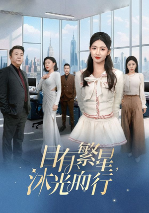 目有繁星沐光而行(60集)    目有繁星沐光而行(60集)   短剧全集更精彩