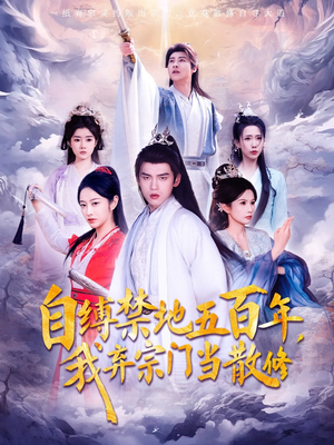 自缚禁地五百年我弃宗门当散修(80集)   自缚禁地五百年我弃宗门当散修(80集)  第32集