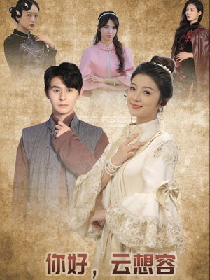 你好云想容(67集)  你好云想容(67集) 全网短剧抢先看