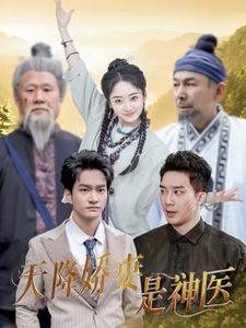天降娇妻是神医(69集)  天降娇妻是神医(69集) 百亿短剧抢先看