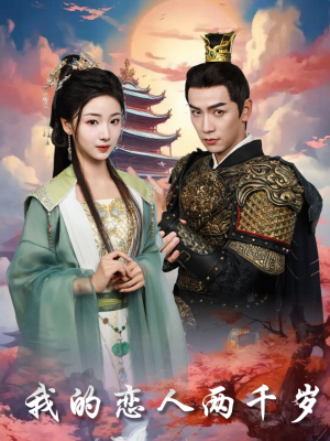 我的恋人两千岁(64集)  我的恋人两千岁(64集) 爆款短剧抢先看