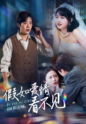 假如爱情看不见(55集)  假如爱情看不见(55集) 一起追短剧