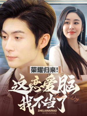 荣耀归来这恋爱脑我不当了(80集)  荣耀归来这恋爱脑我不当了(80集) 免费短剧就是爽