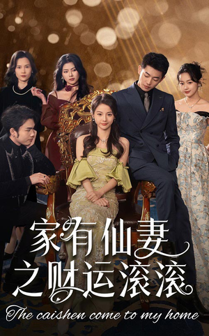 家有仙妻之财运滚滚(62集)  家有仙妻之财运滚滚(62集) 超火短剧抢先看