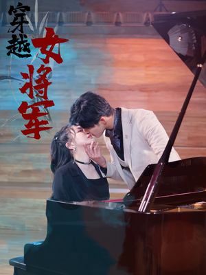 穿越女将军(92集)   穿越女将军(92集)  好看短剧看不停