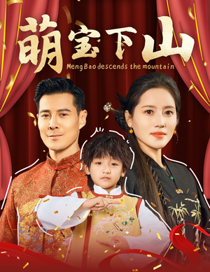 萌宝下山(60集)  萌宝下山(60集) 好看上头的短剧