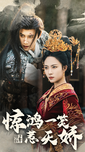 惊鸿一笑惹天娇(69集)  惊鸿一笑惹天娇(69集) 精彩短剧来袭