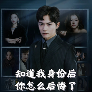 知道我身份后你怎么后悔了(63集)   知道我身份后你怎么后悔了(63集)  推荐热门短剧
