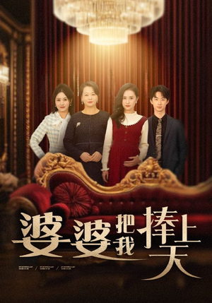 婆婆把我捧上天（52集） 短剧演员排行榜