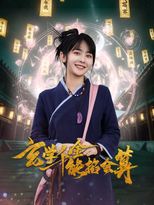 玄学千金能掐会算(82集)  玄学千金能掐会算(82集) 百度网盘资源