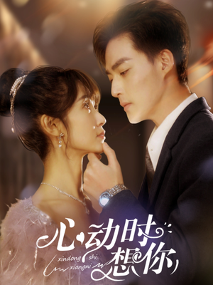 心动时想你(100集)  心动时想你(100集) 短剧精彩片段