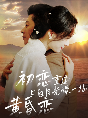 初恋重逢与白月光谈一场黄昏恋(80集) 初恋重逢与白月光谈一场黄昏恋(80集) 快来看短剧