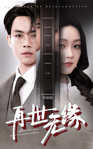 再世无缘(40集)  再世无缘(40集) 短剧追到爽
