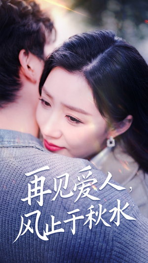 再见爱人,风止于秋水(68集)  再见爱人,风止于秋水(68集) 不用花钱看全剧
