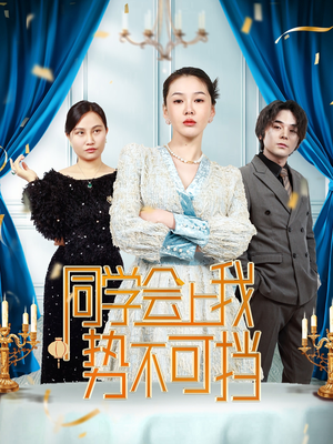 同学会上我势不可挡（33集）  短剧中追到爽