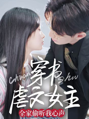 穿书虐文女主全家偷听我心声(59集)  穿书虐文女主全家偷听我心声(59集) 免费在线看