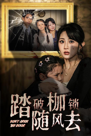 踏破枷锁随风去  踏破枷锁随风去 在线观看全集