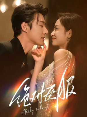 绝对臣服(68集)  绝对臣服(68集) 短剧热播中